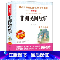 非洲民间故事 [正版]非洲民间故事 爱阅读名著课程化丛书青少年小学生儿童二三四五六年级上下册必课外阅读物故事书籍快乐读书