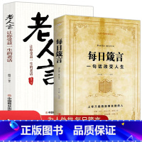 [正版]每日箴言+老人言 全2册书籍让你受益一生的老话 经典心灵励志修养哲学哲理智慧人生的传世经典智慧书籍中国文化生活