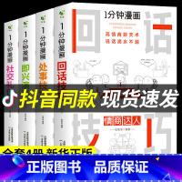 [抖音同款4册]热卖!一分钟漫画系列全套 [正版]全套4册 一分钟漫画即兴演讲+回话技巧+处事社交礼仪控谈话提高情商聊天