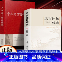 名言佳句辞典+中华名言警句精粹 [正版]保证名言佳句辞典+中华名言警句精粹 名人名言警句励志格言 小学初中高中大学成人作