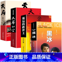 黑冰+遥远的救世主+天局+天幕红尘全四册 [正版]全4册黑冰 遥远的救世主 天局 天幕红尘原著未删减 豆豆张成功矫健著王