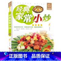 [正版]经典家常小炒家常菜谱经典做菜大全舌尖上的经典家常美食烹饪教程家庭主妇家新手学做菜的厨艺美食厨师书图书籍家常经典