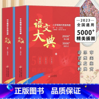 [组合]小学版+初中版 [正版]2023新版语文大典小学初中情景式思维导图儿童语文知识大满贯 文学常识书籍 学生初中生语