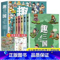 趣三国漫画版全6册 [正版]赠思维导图+地图趣三国漫画版全6册 少年读三国论三国人物读不一样的三国史梳理三国脉络写给中小