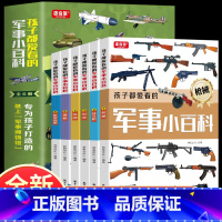 全套6册儿童军事小百科 [正版]孩子都爱看的军事小百科全6册 5-13岁专为孩子打造的纸上军事博物馆国家军事国防知识中小