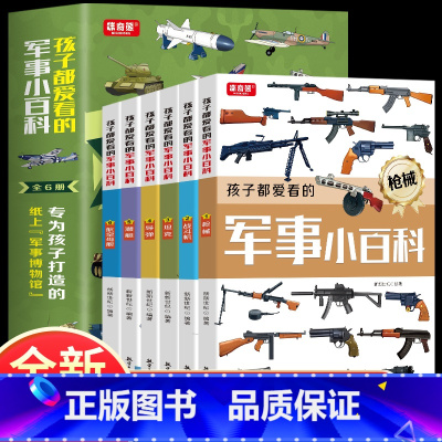 全套6册儿童军事小百科 [正版]孩子都爱看的军事小百科全6册 5-13岁专为孩子打造的纸上军事博物馆国家军事国防知识中小