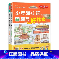 少年游中国作文[2册] 小学通用 [正版]开心作文少年游中国趣写好作文全2册 小学生写景作文三四五六年级优秀素材写作技巧