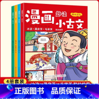 [全4册]漫画趣读小古文 [正版]全4册小学生趣读小古文漫画版 漫画趣读小古文小学一1二2三3四4五5六6年级课外阅读趣