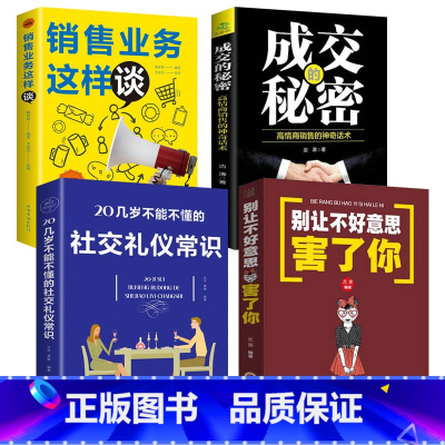 [正版]新手书籍零基础销售入门书籍全套4册 销售技巧和话术营销情商口才客户消费者心理学销售类房地产汽车电话房产成交入门