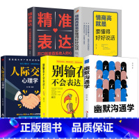 [正版]5册 情商高就是会说话别输在不会表达上人际交往心理学精准表达沟通的魅力书销售口才训练艺术幽默沟通技巧书籍书排行