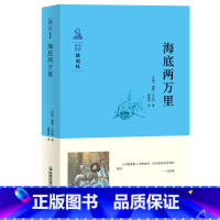 海底两万里 [正版]假如给我三天光明小学生海底两万里骆驼祥子格列佛游记五年级必读课外书初中生七年级初一必读世界名著文学人