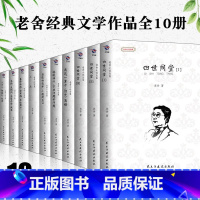 [正版]全十册老舍全 老舍好书作品全 四世同堂/茶馆/龙须沟/骆驼祥子/猫城记/我这一辈子 老舍的书散文集名著文化书籍