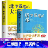 [正版]2021新版清华学霸笔记北大学霸笔记全2册数十位学霸亲授学习秘籍闻道清北高效学习法学霸日记备考复习小学生初中高