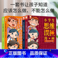 小学生思维漫画合集(全4册) [正版]小学生思维方式思维误区漫画合辑 7-14岁小学数学逻辑训练彩图版课外阅读一年级二年