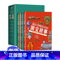 藏在博物馆里的国宝故事 [正版]藏在博物馆里的国宝故事全套4册 中国历史文物书籍青铜时代的辉煌重器秦汉魏晋的多彩文物唐宋