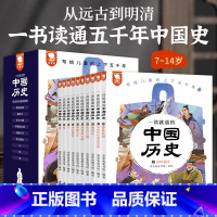 一读就通的中国历史 [正版]赠270个音频故事一读就通的中国历史 精装礼盒全10册 写给儿童中华上下五千年 四年级课外