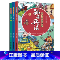 [正版]孩子读得懂的孙子兵法上中下全3册小学生课外阅读趣读孙子兵法 儿童漫画版孙子兵法故事书 6-12岁中国历史故事