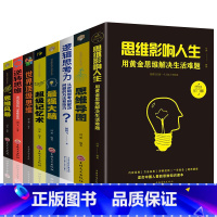 [正版]全套8册 思维影响人生超级记忆术逆转思维导图风暴强大脑记忆力训练书提升自己富人思维深度思考学习方法成人成功励志