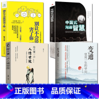 [正版]全4册 变通受用一生的学问+别让不会说话害了你一生+中国式沟通智慧+每天懂一点人情世故为人处世方法职场修养社交