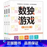 数独游戏全三册 [正版]数独游戏书 全3册儿童入门到精通阶梯训练四宫格六宫格数独小学生九宫格幼儿园一年级二年级小学生数独