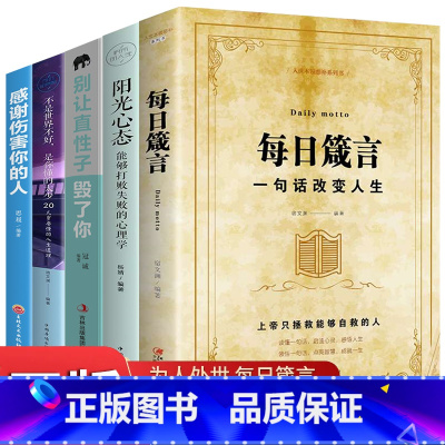 [正版]每日箴言+阳光心态+不是世界不好别让直性子毁了你 全5册你一辈子都要听的老话励志与成功哲学知识智慧格言励志人生