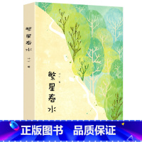 [正版]繁星春水冰心 书 汕头大学出版社 繁星.春水诗集适合四年级下册必读的课外书课外书四年级至六年级小学生课外阅读书