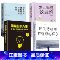 [正版]4册把生活过成你想要样子 思维影响人生 你不努力谁也给不了你想要的生活 没人给你想要的生活需要仪式感励志书籍畅