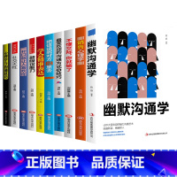 [正版]全10册 幽默沟通学 抖音书店书单本 沟通是一门学问如何培养幽默口才与社交礼仪人际沟通心理学交流说话技巧口才书