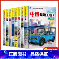 [全8册]中国超级工程丛书 [正版]这就是中国力量中国超级工程丛书 儿童趣味百科全书中国港楼桥高铁青少年建筑科普大百科小