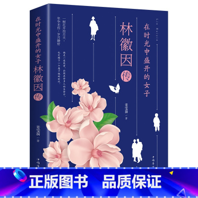 [正版]林徽因传 在时光中盛开的女子 一树花开四月天/年华无伤/岁月静好 中国华侨出版社书籍 一代才女林徽因传记