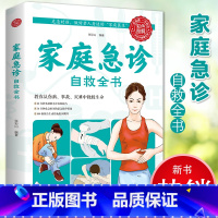 [正版]彩色图解家庭急诊自救全书 家庭急诊自救食物营养速查生活养生中医养生食疗保健书籍 家庭急诊自救全书