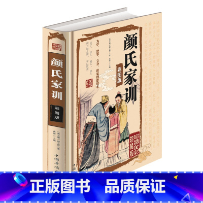 [正版]硬壳精装颜氏家训 全彩珍藏版 国学典藏馆 原文译文 文白对照 精装 国学典藏 哲学书籍