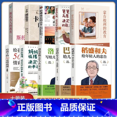 [正版]育儿书籍全套10册 巴菲特给儿女一生忠告稻盛和夫给年轻人的忠告好妈妈胜过好老师教育儿童心理学育儿书籍父母必读教