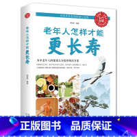 [正版]老年人怎样才能更长寿给中国人的救护指南人体使用手册免疫功能案健康观念治疗血压高中医养生健康理疗书籍老年人看的大