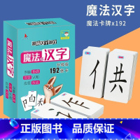 魔法识字卡 [正版]魔法玩汉字趣味汉字游戏卡片识字卡认字书汉字卡片智力游戏书幼儿园宝宝启蒙看图认字象形汉字早教神器