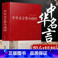 中华名言警句精粹 [正版] 中华名言警句精粹 名人名言名句大全书小学生高中生励志经典语录中国名言警句大全四五六年级青少年