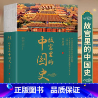 [正版]故宫里的中国史 一部有趣有料的故宫史读物通过故宫了解中国历史 透过故宫回望元明清三朝发现数百年历史之美翟晨旭走