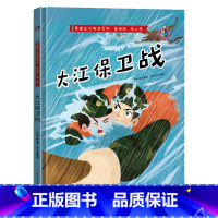 [正版]硬壳绘本爱国主义教育绘本大江保卫战 中国红色经典故事绘本 幼儿故事书绘 幼儿园3-6岁儿童读物革命爱国绘本