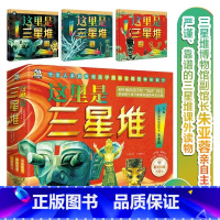 这里是三星堆(全3册) [正版]这里是三星堆全3册 给孩子解说三星堆古蜀文明 给孩子打造三星堆儿童百科故事书小学生认知揭