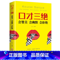 [正版]口才三绝 会赞美 会幽默 会拒绝 会说话走遍天下都不怕 连山/著 吉林文史出版社 人际交往提高情商的口才训练说