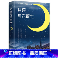 [正版]月亮与六便士 毛姆 著/李嘉 译 著名文学小说中文版 月亮和六便士书籍 六便士与月亮