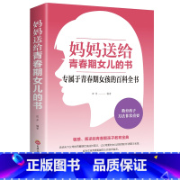 [正版]妈妈送给青春期女儿的书 青春期女孩教育书籍 10~16岁女孩青春期儿童生理家庭教育儿百科书 女孩叛逆期教育孩子