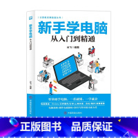 [正版]新手学电脑从入门到精通书籍word excel ppt办公应用从入门到精通函数公式大全表格制作零基础学电脑从入