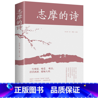 [正版]志摩的诗 现代诗歌鉴赏赏析随笔给孩子的诗词 诗歌选我不知道风是在那个方向徐志摩诗歌集