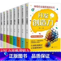 [正版]小学生智力开发大脑益智书籍全8册 适合孩子看的三四五六年级小学生课外阅读书籍儿童读物思维逻辑训练图书课外书10