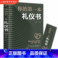 [正版] 你的第一本礼仪书 礼仪常识书 职场社交礼仪 人际关系沟通技巧教养书籍 社交餐桌礼仪服装仪态 商务礼仪书籍 礼