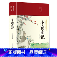 [正版]小窗幽记(明)陈继儒著 崇文国学经典普及文库 国学经典书籍 古代修身养性散文 明清小品文哲学书籍 注释译文历代