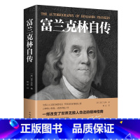 [正版]富兰克林自传 一部改变了世界无数人命运的精神指南 富兰克林/著中国华侨出版社名人传记改变无数人的美国精神读物