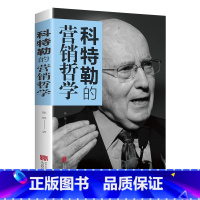 [正版]科特勒的营销哲学 陈娇/著 北京联合出版公司 销售技巧和话术练口才管理市场营销销售心理学营销策划关于服装汽车