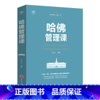 [正版]哈佛管理课 企业管理中高层管理者宝典 战略经验管理书籍企业管理书财务运营营销策略成功励志书籍受欢迎的哈佛管理课